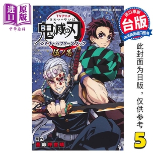 預(yù)售 東立出版 角色書 TV動畫 中商原版 吾峠呼世晴 鬼滅之刃 臺版 畫冊書 第5集 畫集 公式