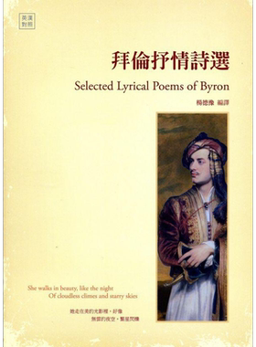 预售 拜伦抒情诗选 Selected Lyrical Poems of Byron 港台原版 书林出版 英汉对照【中商原版】