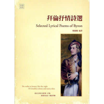 预售 拜伦抒情诗选 Selected Lyrical Poems of Byron 港台原版 书林出版 英汉对照【中商原版】