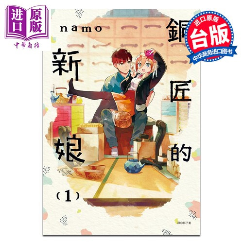 漫画 铜匠的新娘 第1集 namo 台版漫画书 尖端出版社【中商原版】