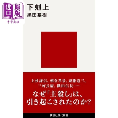 下剋上　（講談社現代新書）