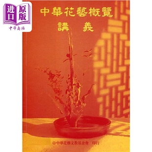 中商原版 中华花艺概览讲义 中华花艺 中华花艺编 港台原版