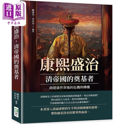 现货 康熙盛治 清帝国的奠基者 创建盛世背后的危机与转机 港台原版 陈深名 李丹丹 崧烨文化【中商原版】