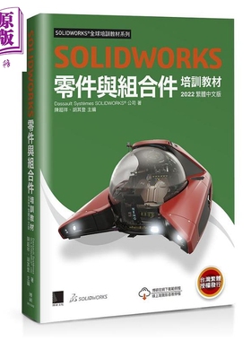 现货 SOLIDWORKS零件与组合件培训教材 2022繁体中文版 港台原版 Dassault Systèmes SolidWorks Corp 博硕【中商原版】