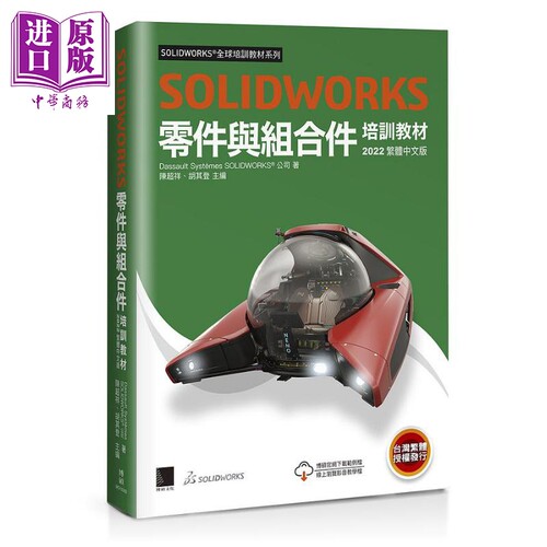现货 SOLIDWORKS零件与组合件培训教材 2022繁体中文版 港台原版 Dassault Systèmes SolidWorks Corp 博硕【中商原版】