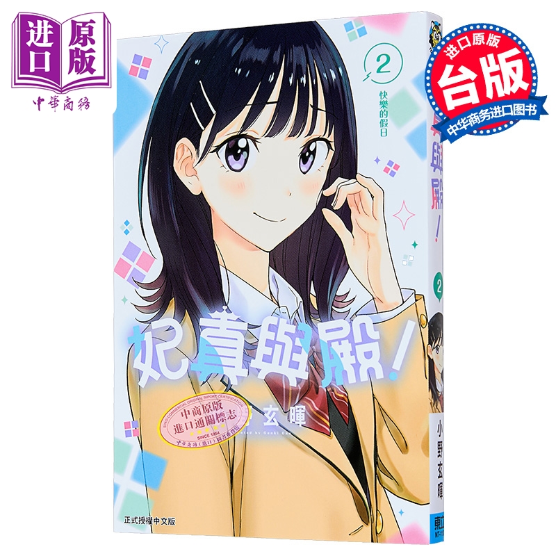 漫画 妃真与殿 第2集 小野玄晖 台版漫画书 东立出版【中商原版】