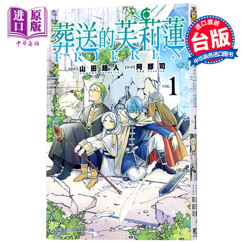 漫画  葬送的芙莉莲1 山田钟人 台版漫画书 东立 2021漫画大赏大奖【中商原版】