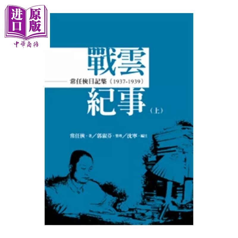 常任俠日記集：戰雲紀事（1937-1945）[全套上中下三冊]【中商原版】