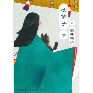 枕草子 下 丧家犬的呐喊作者酒井顺子译本 日文原版 枕草子 下【中商原版】
