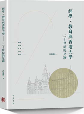 经学 教育与香港大学 二十世纪的足迹   香港中华书局  许振兴  文化史 港台原版 看更多【中商原版】