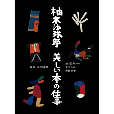 柚木沙弥郎パイインターナショナ