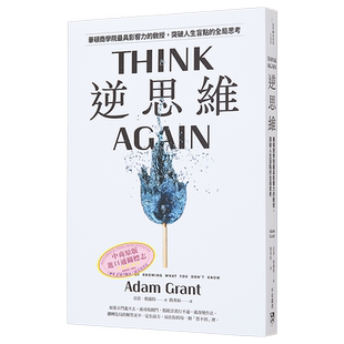 逆思维 华顿商学院具影响力的教授 突破人生盲点全局思考 港台原版 亚当格兰特 平安文化【中商原版】think again adam grant