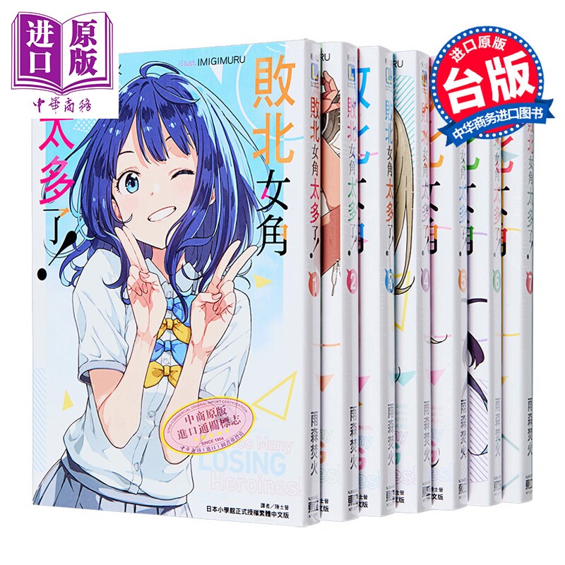 轻小说 败北女角太多了 第1-8集 雨森焚火 台版轻小说 东立出版【中商原版】