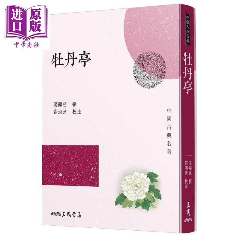牡丹亭 三版 港台原版 汤显祖 三民 中国古典文学 古典戏曲名著 杜丽娘 柳梦梅【中商原版】