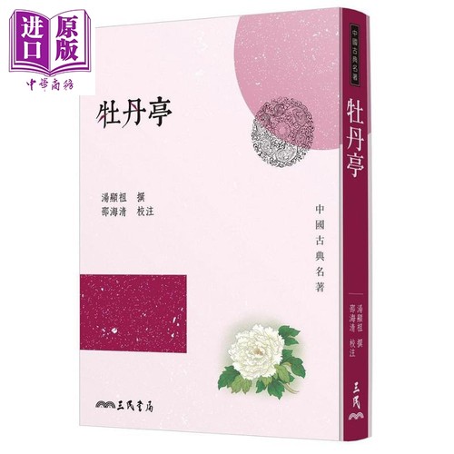 牡丹亭 三版 港台原版 汤显祖 三民 中国古典文学 古典戏曲名著 杜丽娘 柳梦梅【中商原版】