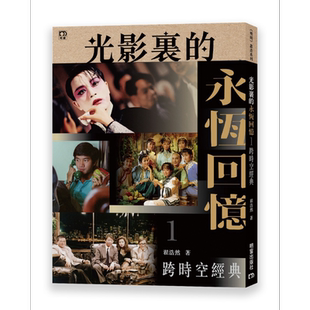 光影里的永恒回忆1 跨时空经典 港台艺术原版 翟浩然 明窗出版 港剧影视娱乐港台明星【中商原版】