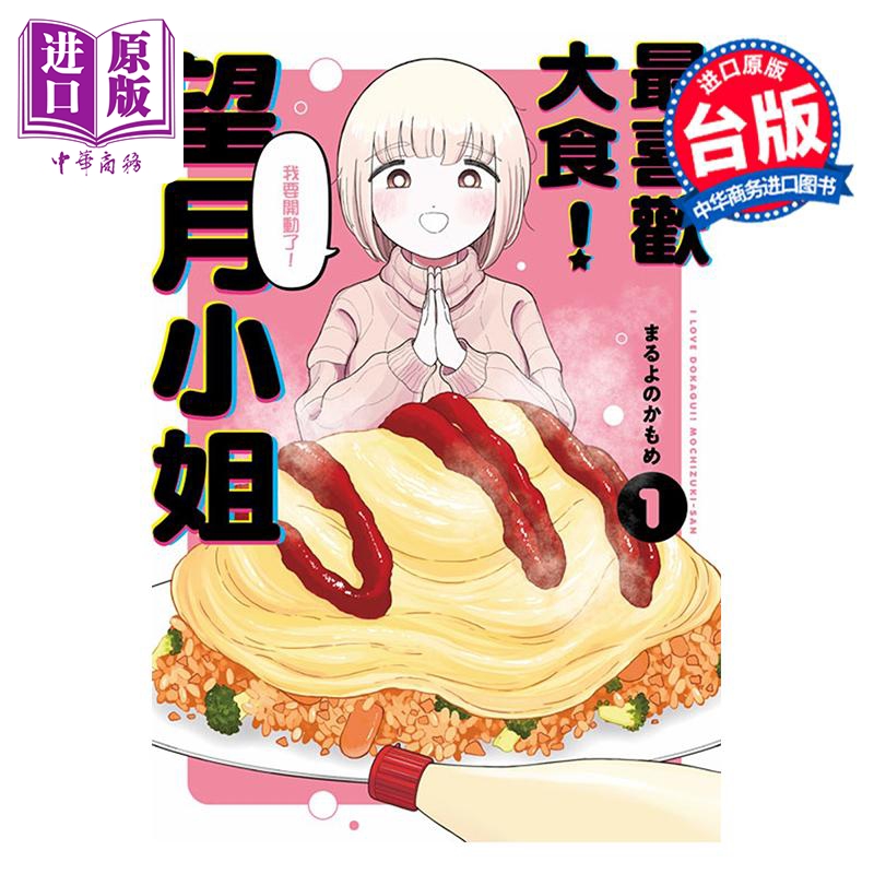 漫画 最喜欢大食 望月小姐 第1集 まるよのかもめ 台版漫画书 青文出版【中商原版】