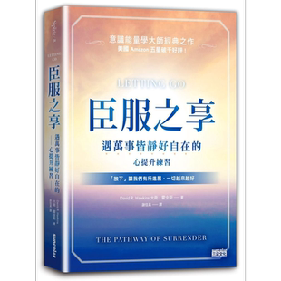 臣服之享：遇万事皆静好自在的心提升练习【意识能量学大师经典之作】 港台原版 大卫．霍金斯 三采文化【中商原版】