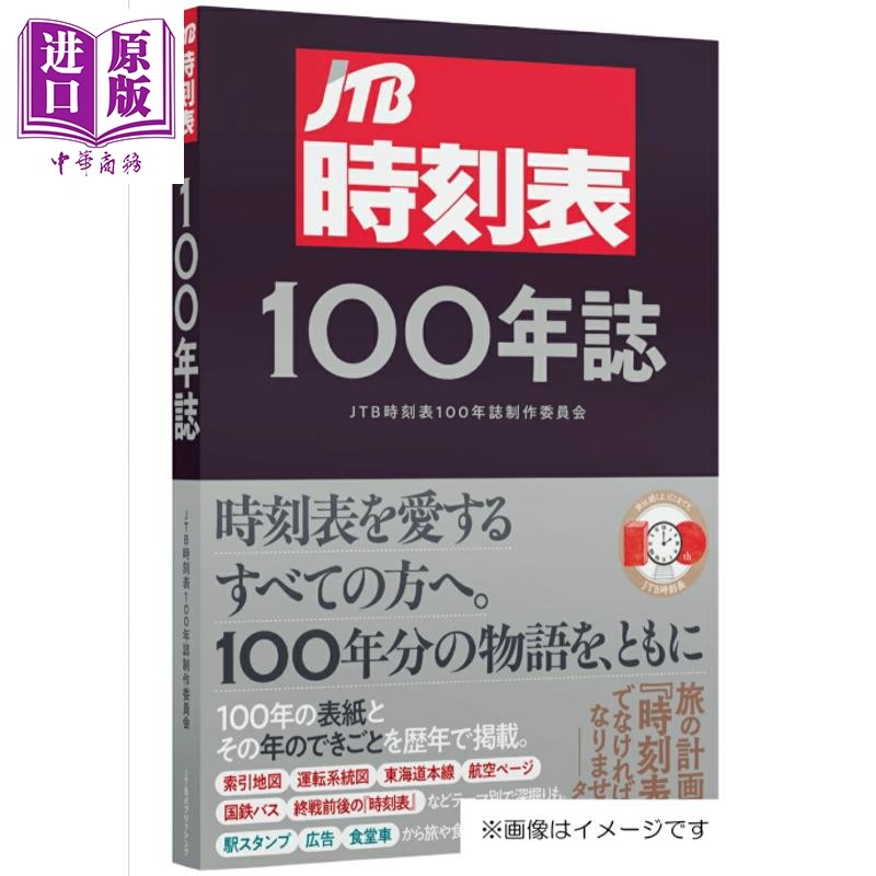 JTB列车时刻表100年纪念书