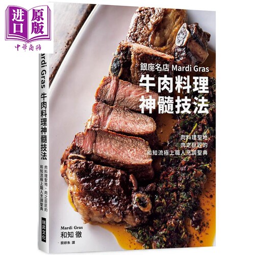 银座名店Mardi Gras 牛肉料理神髓技法 港台原版 和知彻 瑞昇文化 饮食食谱/肉类料理【中商原版】
