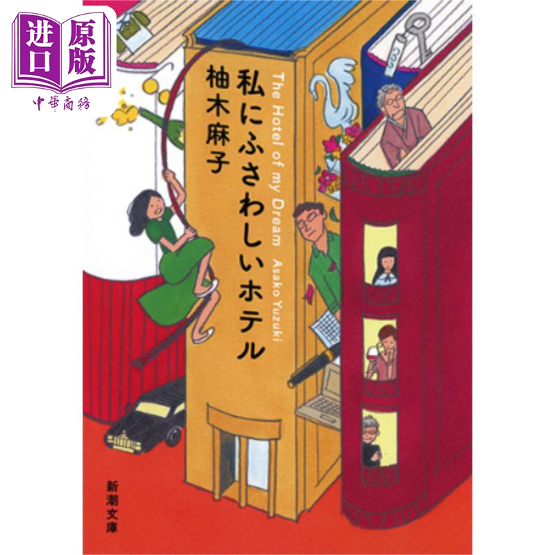 适合我的酒店 终点的少女作家 能年玲奈田中圭日剧原著小说 柚木麻子