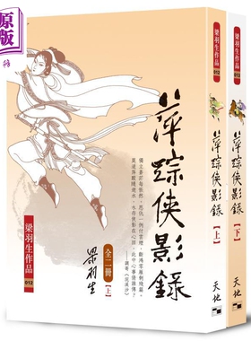 萍踪侠影录 上下 港台原版 梁羽生 天地图书【中商原版】