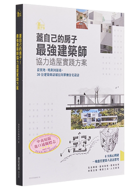 盖自己的房子 最强建筑师协力造屋实践方案 从找地 规划到营造 30位建筑师详解台湾单栋住宅设计 港台原版 麦浩斯【中商原版?