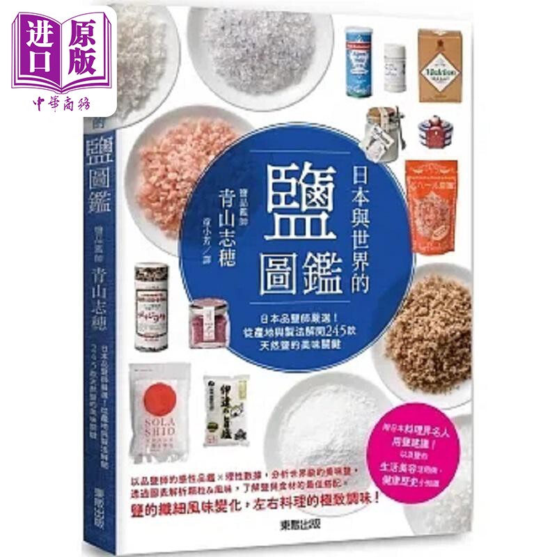 日本与世界的盐图鉴 日本品盐师严选 从产地与制法解开245款天然盐的美味关键 港台原版 青山志穂 台湾东贩【中商原版】