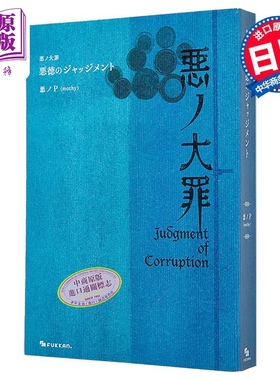 VOCALOID轻小说 罪之大恶 恶德的审判 6 恶之P 日文原版日韩 悪ノ大罪 悪徳のジャッジメント 6【中商原版】