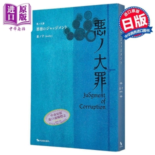 预售 VOCALOID轻小说 罪之大恶 恶德的审判 6 恶之P 日文原版日韩 悪ノ大罪 悪徳のジャッジメント 6【中商原版】