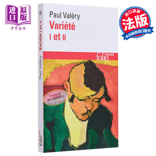 保罗 瓦莱里 文艺杂谈 一二卷 法文原版 Variete I et II Paul Valery【中商原版】
