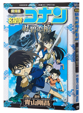 名侦探柯南剧场版 新装版全彩漫画 绀碧之馆 青山刚昌 小学馆 日文原版漫画书 名探偵コナン 紺碧の棺