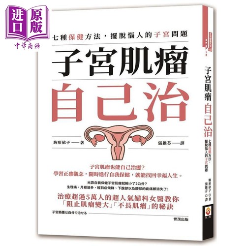 子宫肌瘤自己治 七种保健方法 摆脱恼人的子宫问题 港台原版 驹形依子 世茂【中商原版】