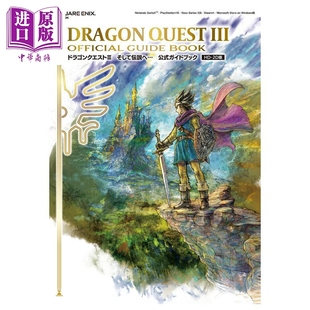 日文原版 接着迈向传说... 中商原版 そして伝説へ ドラゴンクエストIII 2D版 官方指导书 勇者斗恶龙3 画集