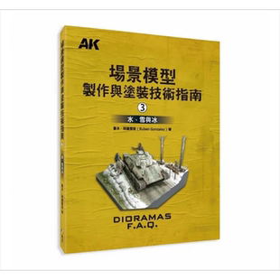 场景模型制作与涂装技术指南3 水 雪与冰 港台原版 鲁本 冈萨雷斯 北星【中商原版】