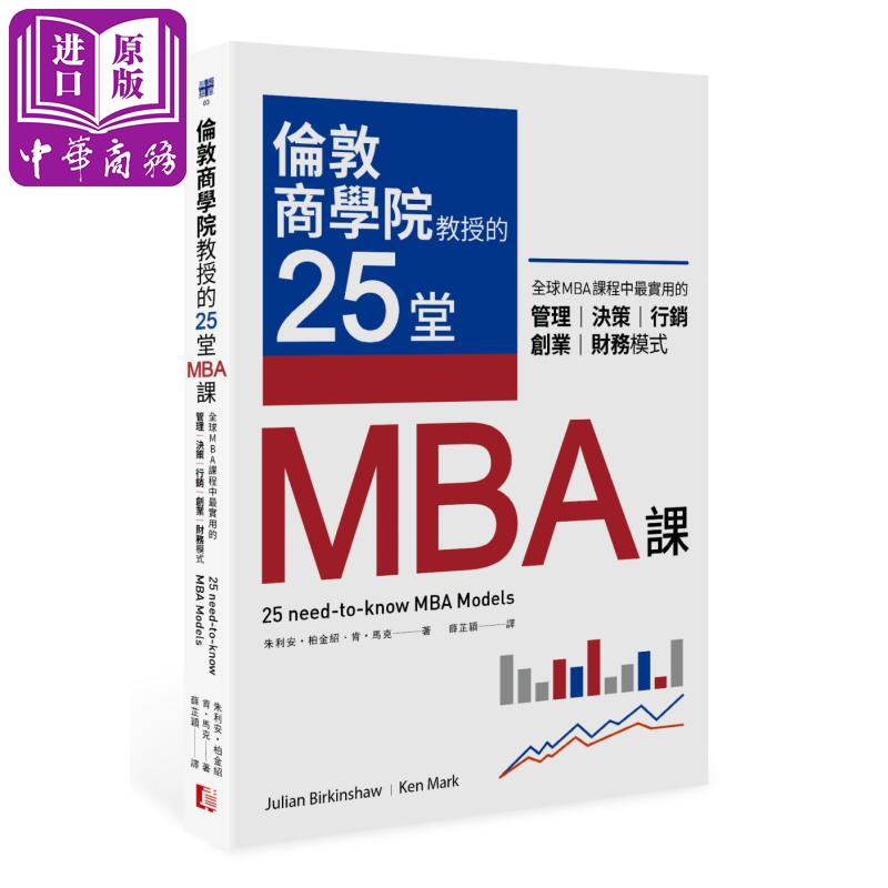 预售伦敦商学院教授的25堂MBA课全球MBA课程中最实用的管理决策行销创业财务模式港台原版真文化【中商原版】-封面