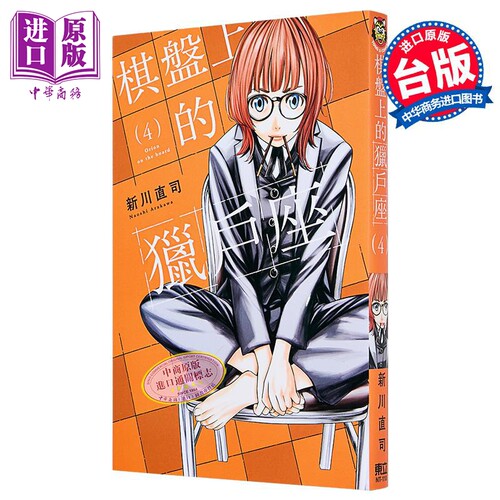 漫画 棋盘上的猎户座 第4集 新川直司 台版漫画书 东立出版【中商原版】