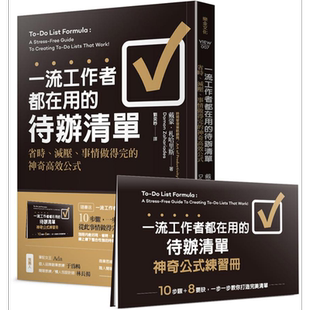 现货 一流工作者都在用的待办清单 港台原版 戴蒙 札哈里斯 乐金文化【中商原版】