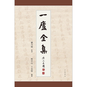 一庐全集（全4册）港台原版 刘乃勋 中华书局【中商原版】