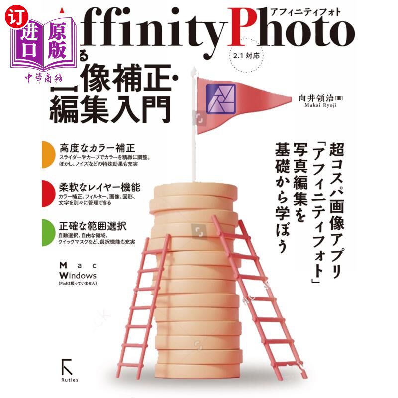海外直订日语 Ａｆｆｉｎｉｔｙ　Ｐｈｏｔｏによる画像補正・編集入門 基于Affinity Photo的图像补正·编辑入门