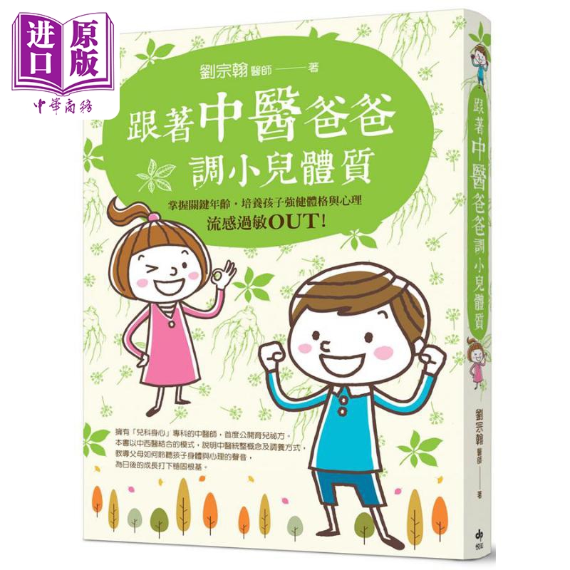 现货 跟著中医爸爸调小儿体质 流感过敏OUT 掌握关键年龄 培养孩子强健体格与心理 港台原版 刘宗翰 悦知【中商原版】