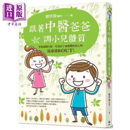 现货 跟著中医爸爸调小儿体质 流感过敏OUT 掌握关键年龄 培养孩子强健体格与心理 港台原版 刘宗翰 悦知【中商原版】