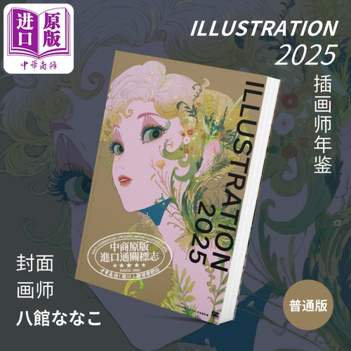Illustration2025日本插画师年鉴