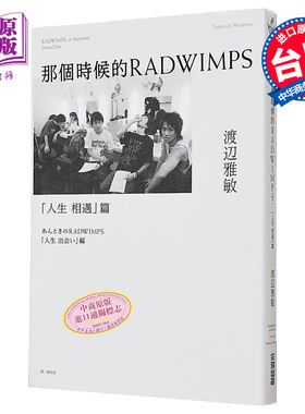 那个时候的RADWIMPS「人生 相遇」篇 港台艺术原版 渡辺雅敏 尖端出版社【中商原版】
