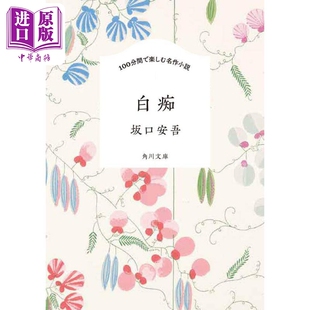 白痴 坂口安吾 日文原版 100分間で楽しむ名作小説 白痴 角川文庫【中商原版】