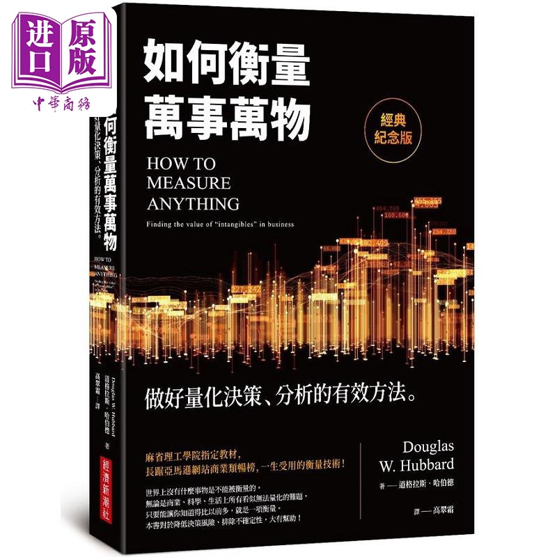 如何衡量万事万物 经典纪念版 做好量化决策 分析的有效方法 港台原版 道格拉斯 哈伯德 经济新潮社【中商原版】