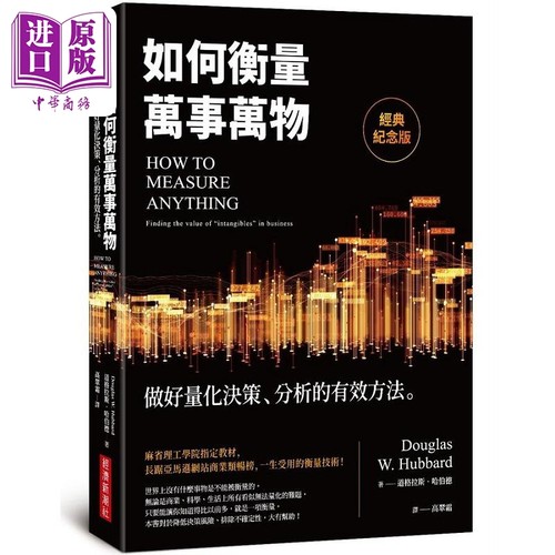 预售 如何衡量万事万物 经典纪念版 做好量化决策 分析的有效方法 港台原版 道格拉斯 哈伯德 经济新潮社【中商原版】