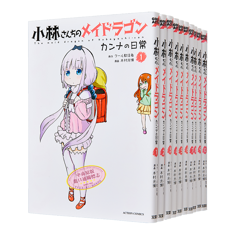 漫画 小林家的龙女仆 康娜的日常 1-10卷套装 木村光博 双叶社 小林さんちのメイドラゴン 日文原版漫画书【中商原版】