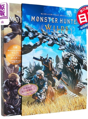 怪物猎人 荒野 官方公式首发游戏指南图鉴 Monster Hunter Wilds 付海报 日文原版日韩 モンスターハンターワイルズ【中商原?