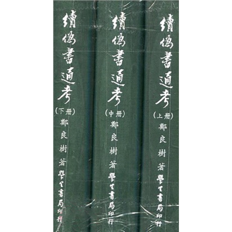 续伪书通考 上中下 港台原版 郑良树 学生书局【中商原版】